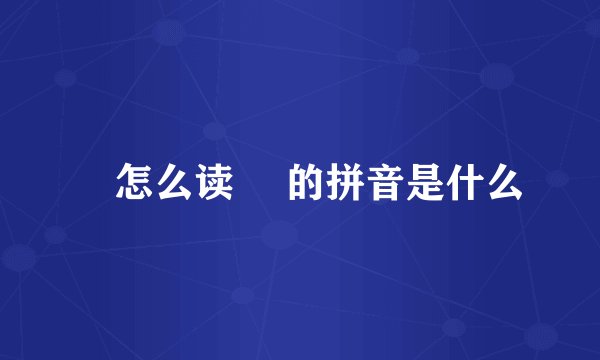 蟻怎么读 蟻的拼音是什么