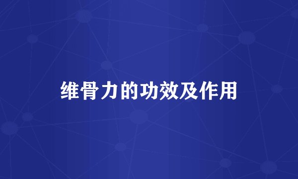 维骨力的功效及作用