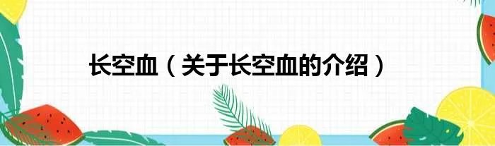 长空血（关于长空血的介绍）