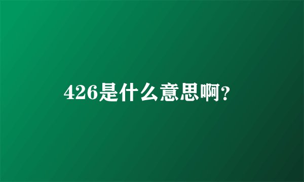 426是什么意思啊？