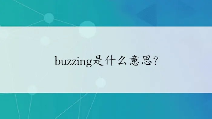 buzzing是什么意思？