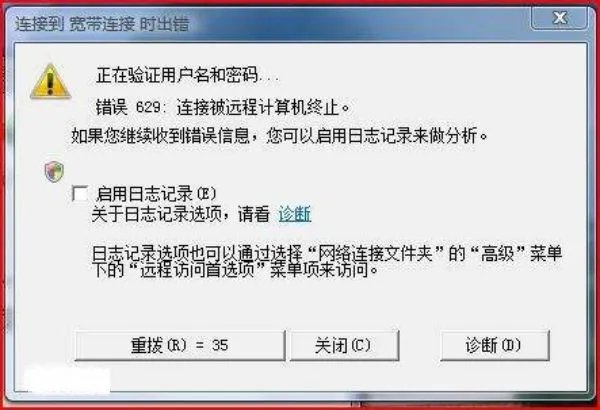 宽带错误629：连接被远程计算机终止什么意思？