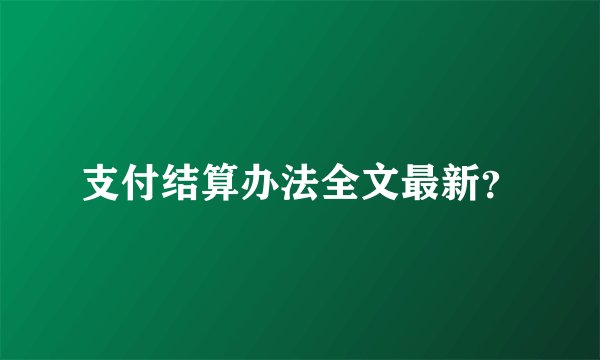 支付结算办法全文最新？