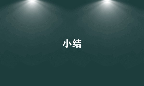 小结