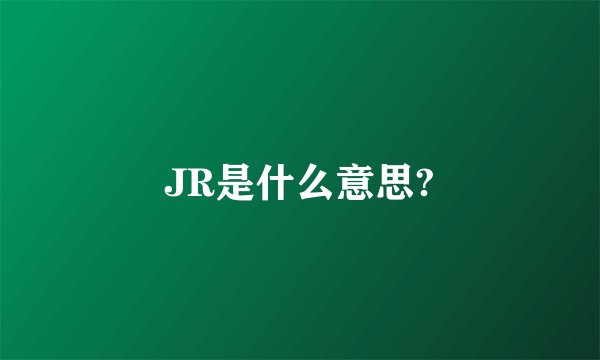 JR是什么意思?