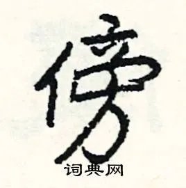 傍组词_傍字怎么组词_傍组词有哪些_带傍字的词语