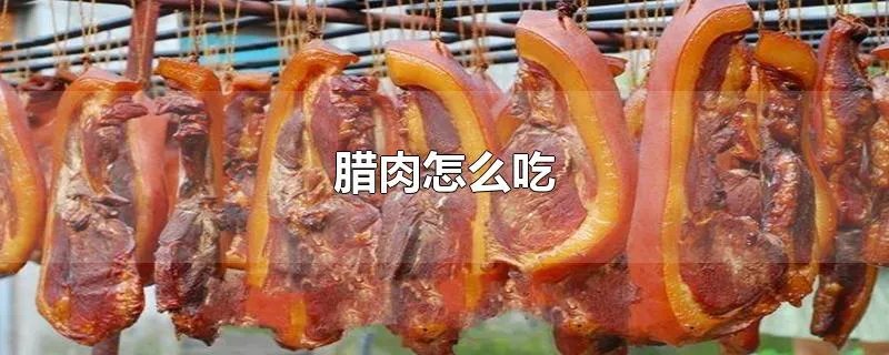 腊肉怎么吃
