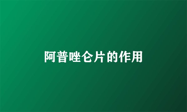 阿普唑仑片的作用