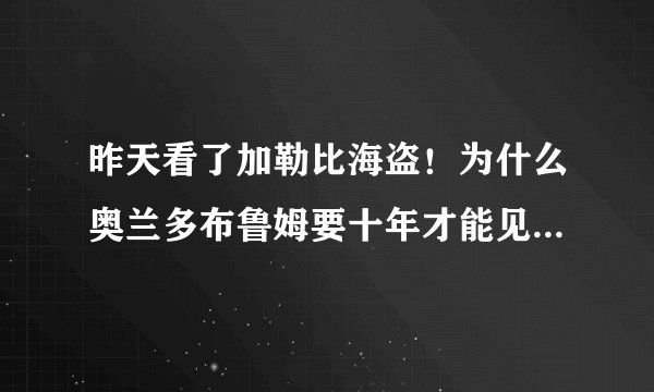 昨天看了加勒比海盗！为什么奥兰多布鲁姆要十年才能见老婆一次？
