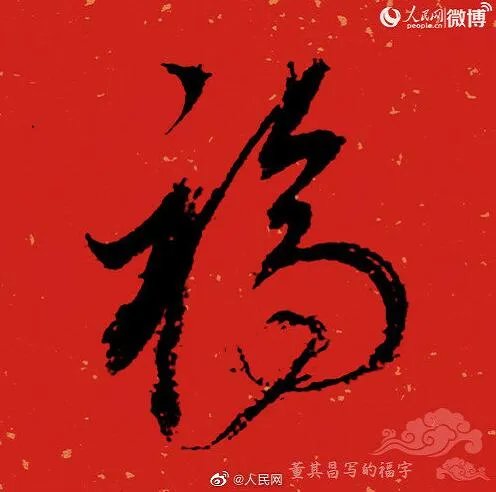 2020福字书法大全 福字书法各种写法图片大全