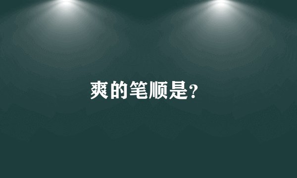 爽的笔顺是？