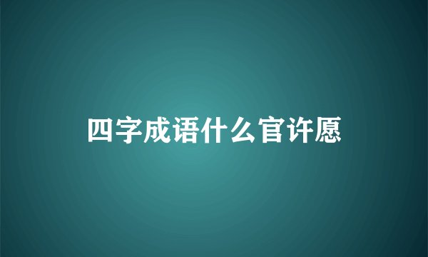 四字成语什么官许愿