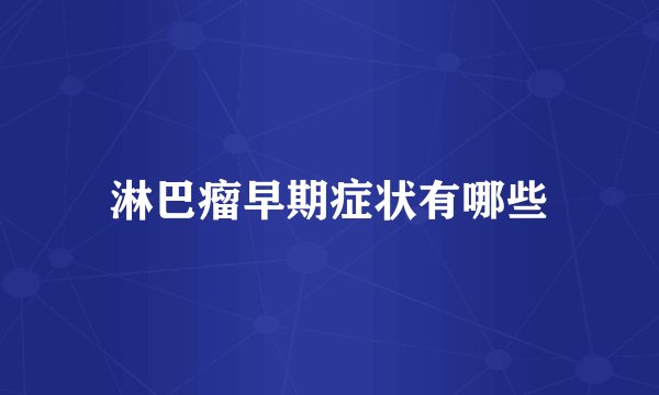 淋巴瘤早期症状有哪些