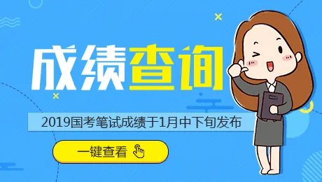2019国考报名70万人笔试成绩什么时候出？国考笔试成绩查询入口