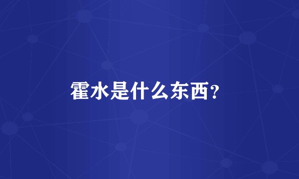 霍水是什么东西？