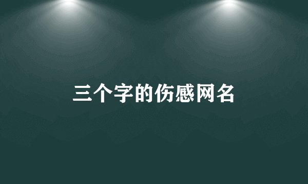 三个字的伤感网名