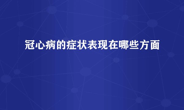 冠心病的症状表现在哪些方面