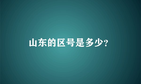 山东的区号是多少？