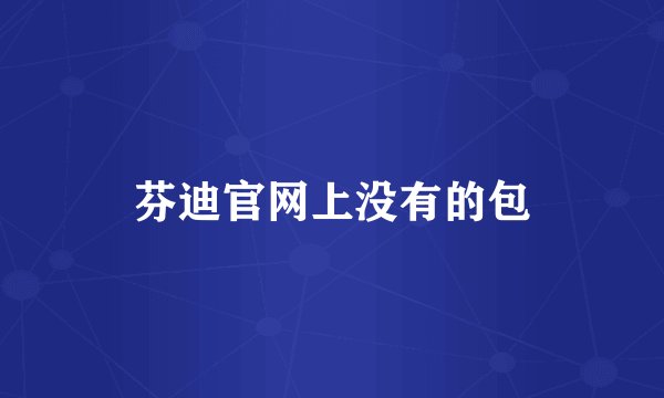 芬迪官网上没有的包