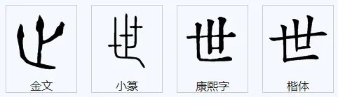 世界的世字的笔顺