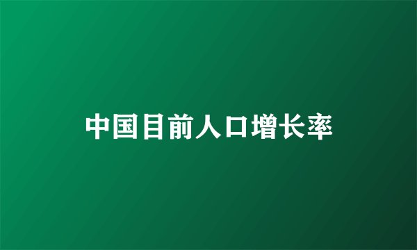 中国目前人口增长率