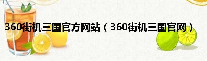 360街机三国官方网站（360街机三国官网）