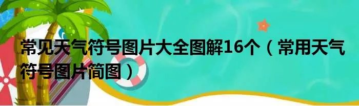 常见天气符号图片大全图解16个（常用天气符号图片简图）