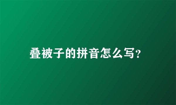 叠被子的拼音怎么写？