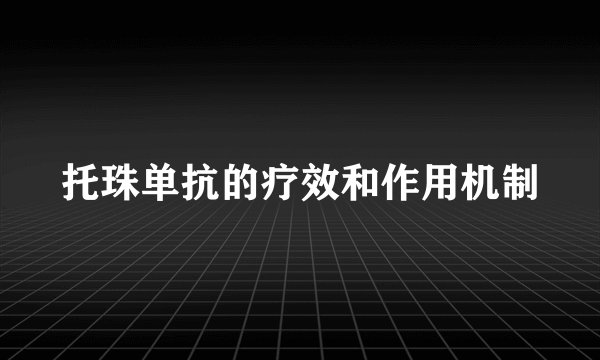 托珠单抗的疗效和作用机制