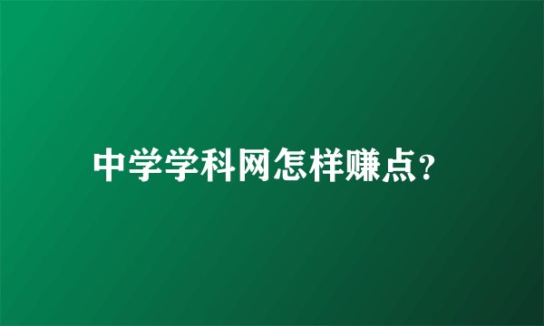 中学学科网怎样赚点？