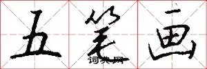 五笔画