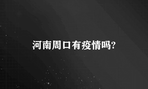 河南周口有疫情吗?