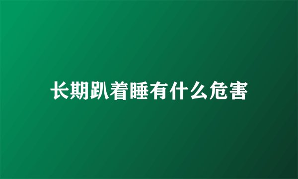 长期趴着睡有什么危害