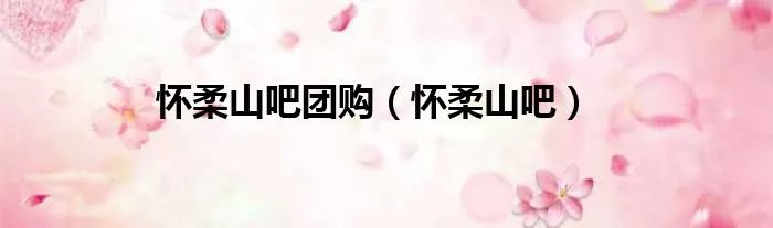 怀柔山吧团购（怀柔山吧）