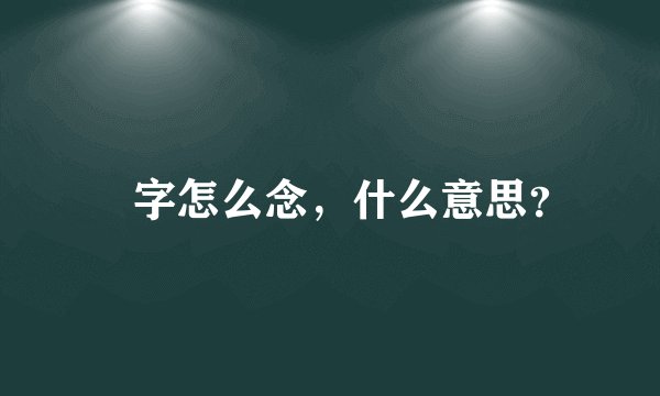 滘字怎么念，什么意思？