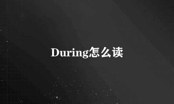 During怎么读