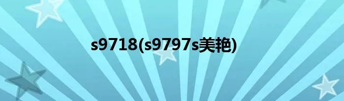 s9718(s9797s美艳)