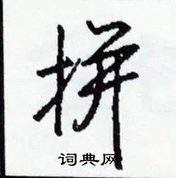 拼组词_拼字怎么组词_拼组词有哪些_带拼字的词语