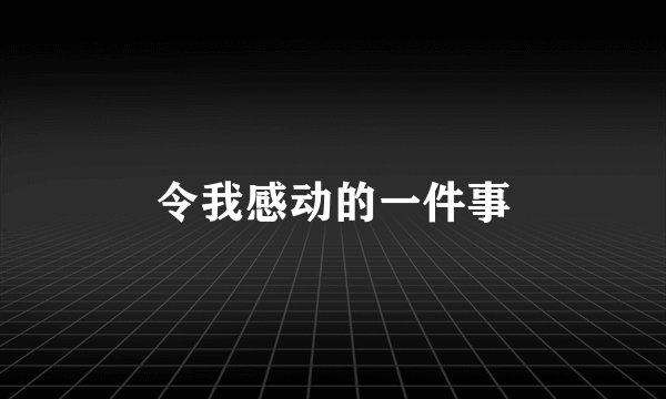令我感动的一件事