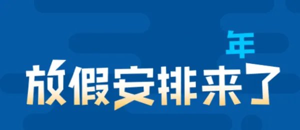 国家明确优化法定节假日时间分布格局，对“打工人”来说意味着什么？