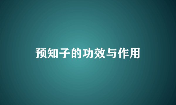 预知子的功效与作用
