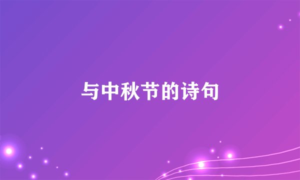 与中秋节的诗句