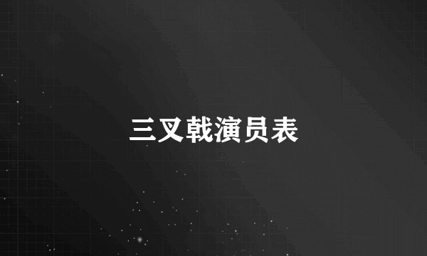 三叉戟演员表