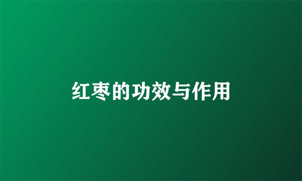 红枣的功效与作用