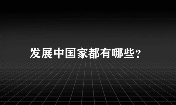 发展中国家都有哪些？