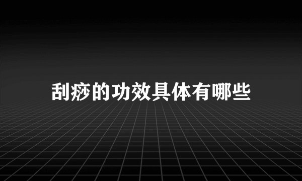 刮痧的功效具体有哪些