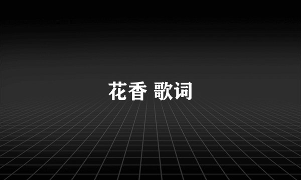 花香 歌词