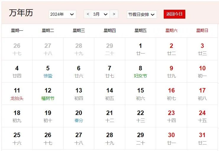 2024年日历全年表 2024年全年的放假安排