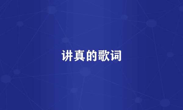 讲真的歌词