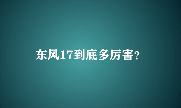 东风17到底多厉害？